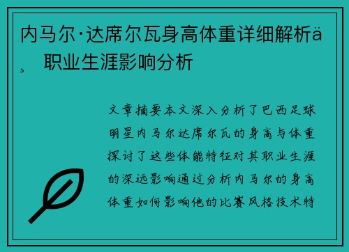 内马尔·达席尔瓦身高体重详细解析与职业生涯影响分析